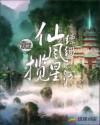 仙风缥缈揽星河章节列表