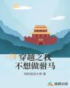 穿越之我不想做驸马章节列表