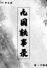 九国轶事录章节列表