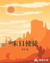 末日使徒章节列表