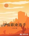 宇宙职业选手章节列表