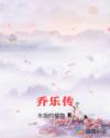乔乐传章节列表