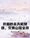 开局秒杀天机禁体，灭青山宗全宗章节列表