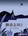 聊斋志异2章节列表