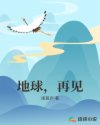 地球，再见章节列表