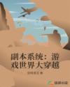 副本系统：游戏世界大穿越章节列表