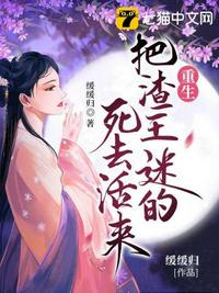 重生把渣王迷的死去活来章节列表
