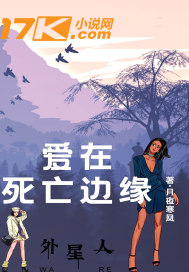 爱在死亡边缘章节列表
