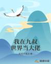 我在九叔世界当大佬章节列表