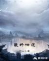 最终神道章节列表