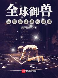 全球御兽：我能设计进化路线章节列表