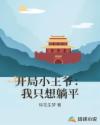 开局小王爷：我只想躺平章节列表