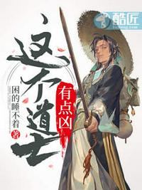 这个道士有点凶章节列表