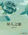 异人之旅章节列表