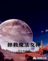 拯救魔法女神章节列表