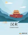 汉末章节列表