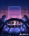 网游之无限轴世界章节列表