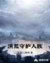 洪荒守护人族章节列表