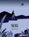 鬼临章节列表