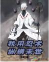 我用忍术纵横末世章节列表