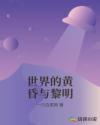 世界的黄昏与黎明章节列表
