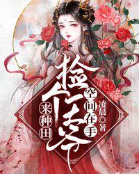捡个王爷来种田章节列表