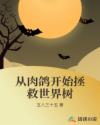 从肉鸽开始拯救世界树章节列表