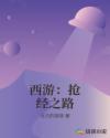 西游：抢经之路章节列表