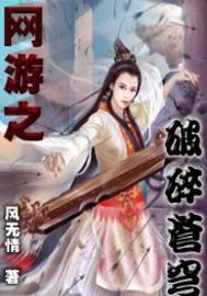 网游之破碎苍穹章节列表