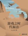 游戏之时代福音章节列表