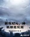 极夜纪元，神祇都是反派章节列表