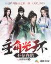 主角光环不存在的章节列表