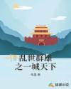 乱世群雄之一城天下章节列表