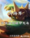 山海界：开局进化披甲龙龟章节列表