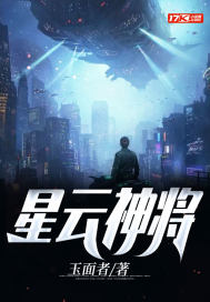 星云上将章节列表