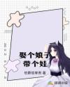 娶个娘子带个娃章节列表