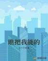 瞧把我能的章节列表