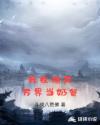 我在诸天万界当奶爸章节列表