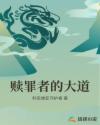 赎罪者的大道章节列表