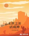 末世之开店成神章节列表