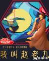 我叫赵老九章节列表