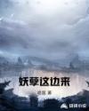 妖孽这边来章节列表