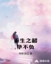 重生之韶华不负章节列表