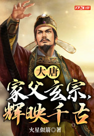 大唐：家父玄宗，辉映千古章节列表
