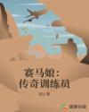赛马娘：传奇训练员章节列表