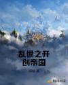 乱世之开创帝国章节列表