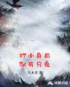 打小身后就有只鬼章节列表