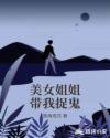 美女姐姐带我捉鬼章节列表