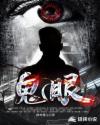 鬼眼9章节列表