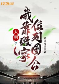 大明：我靠败家，位列国公章节列表